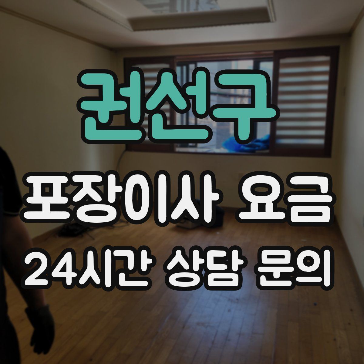 권선구 포장이사 요금