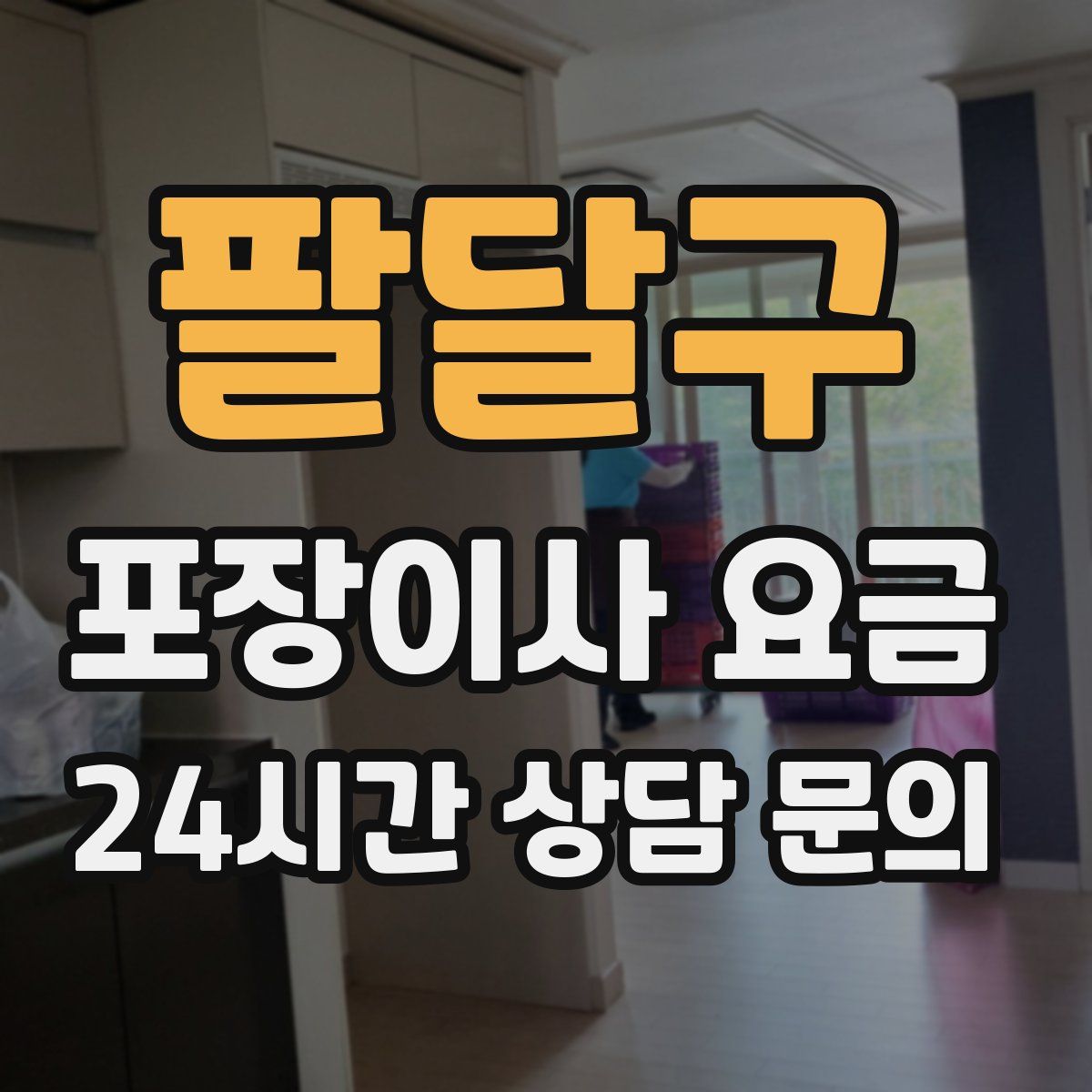 팔달구 포장이사 요금