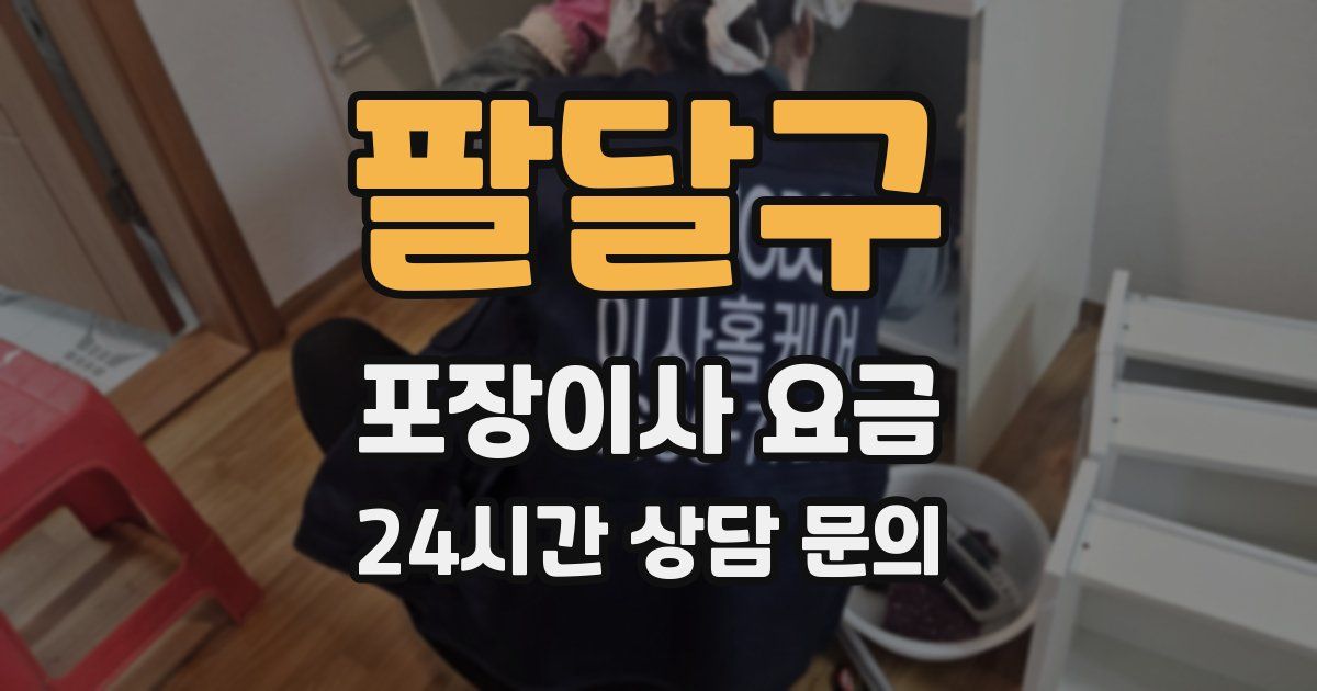 팔달구 포장이사 요금
