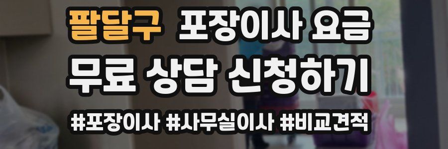 팔달구 포장이사 요금