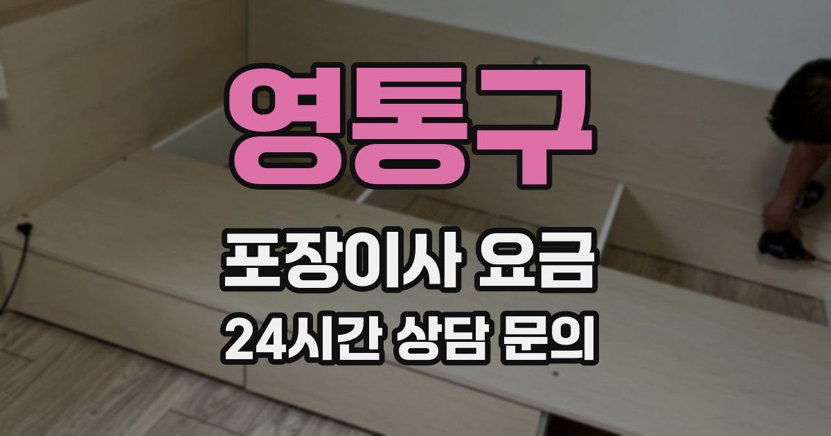 영통구 포장이사 요금
