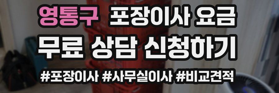 영통구 포장이사 요금