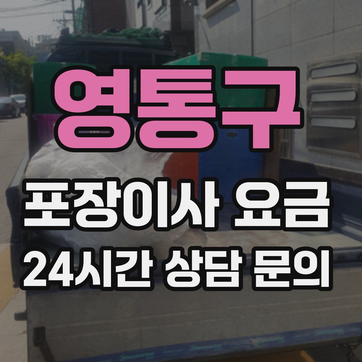 영통구 포장이사 요금