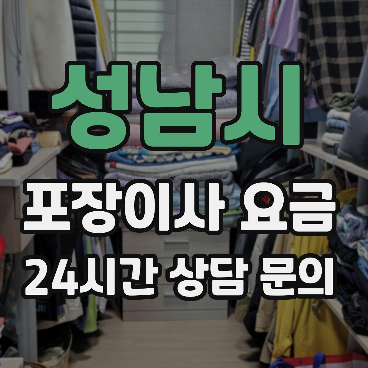 성남시 포장이사 요금