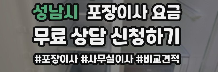 성남시 포장이사 요금