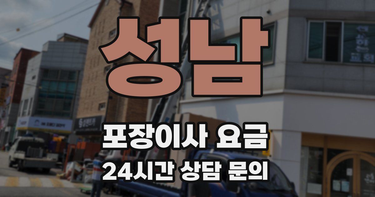 성남 포장이사 요금