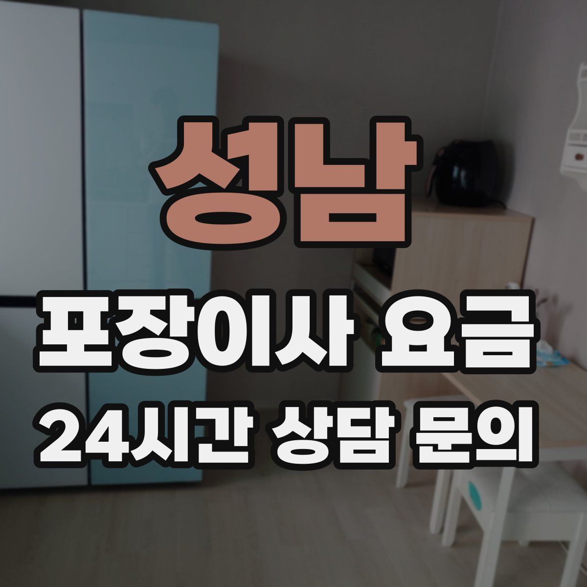 성남 포장이사 요금