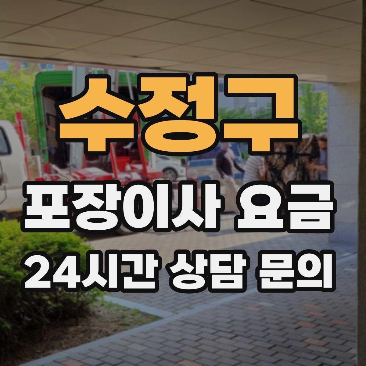 수정구 포장이사 요금