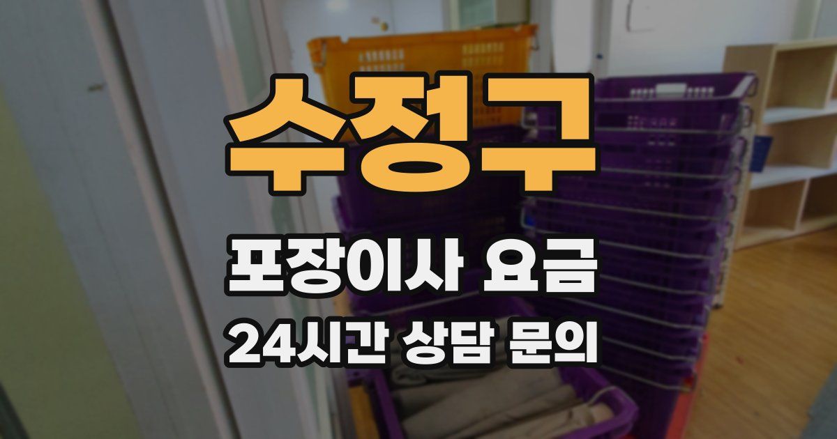 수정구 포장이사 요금