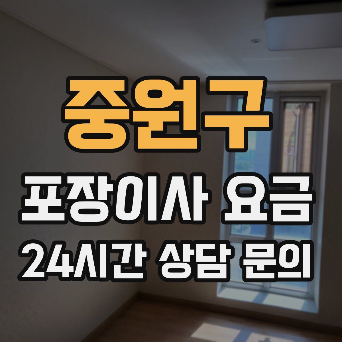 중원구 포장이사 요금