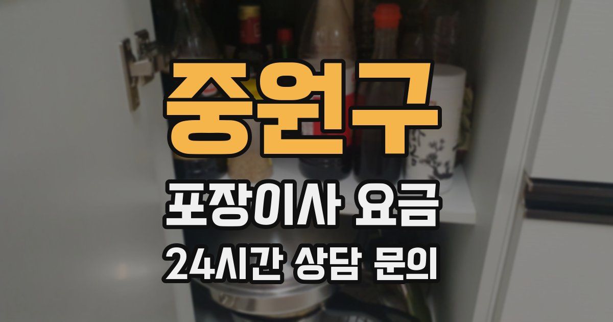 중원구 포장이사 요금