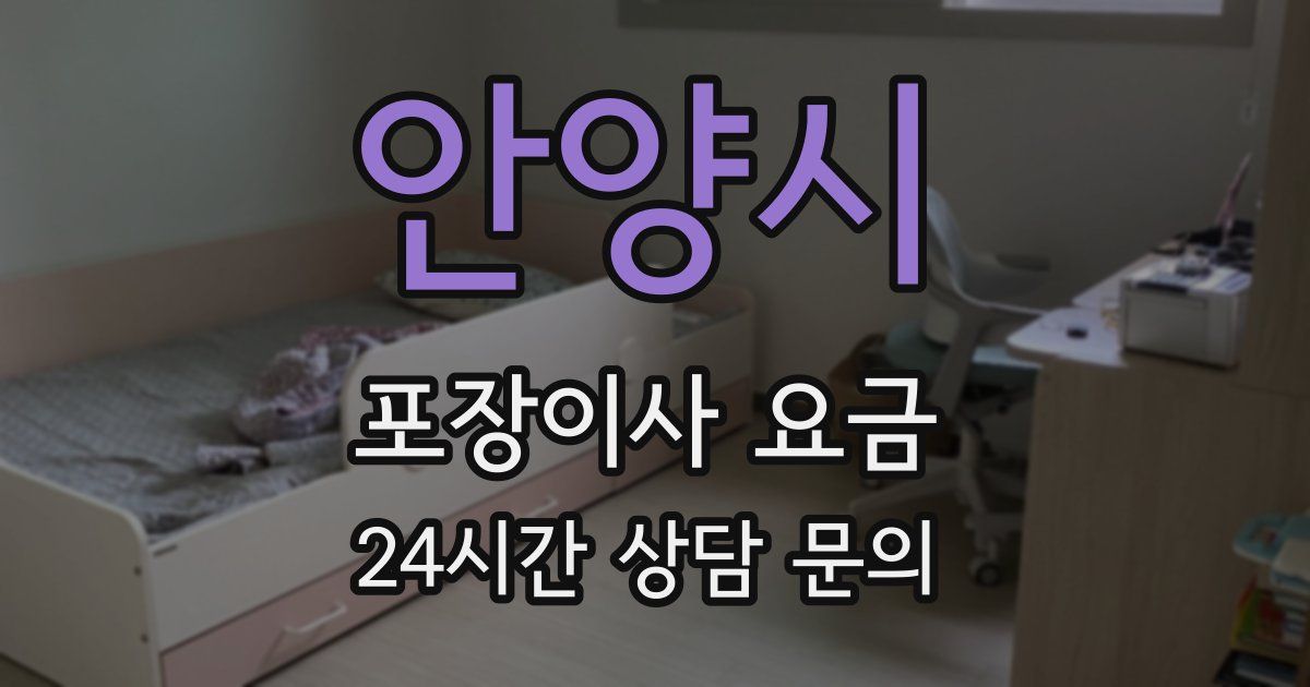 안양시 포장이사 요금