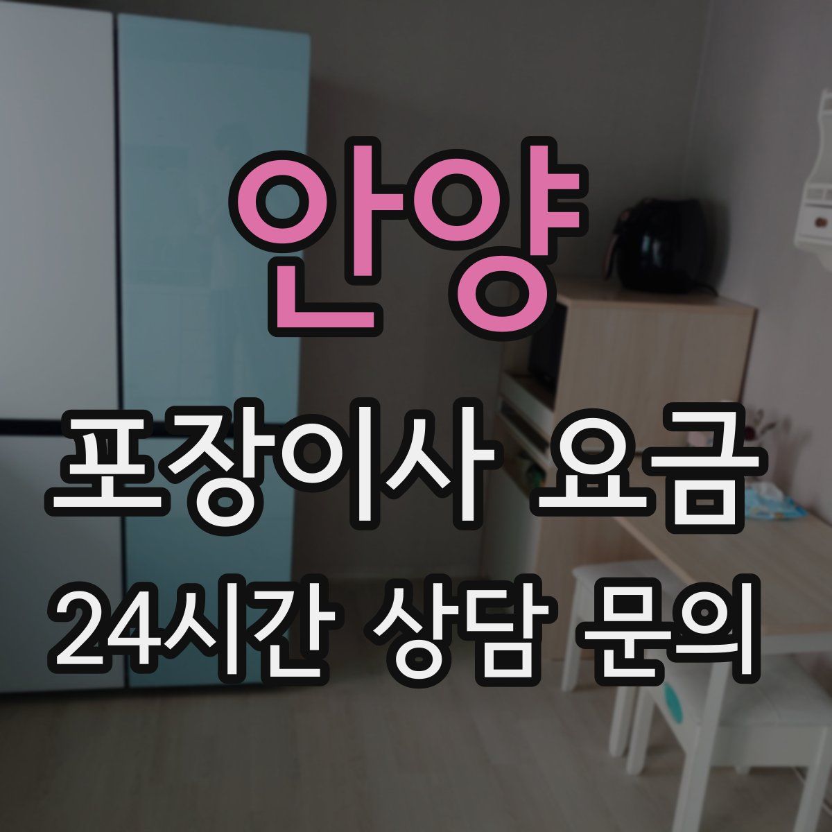 안양 포장이사 요금