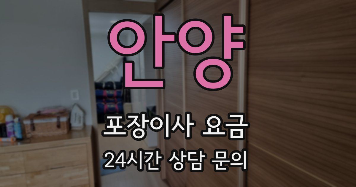 안양 포장이사 요금