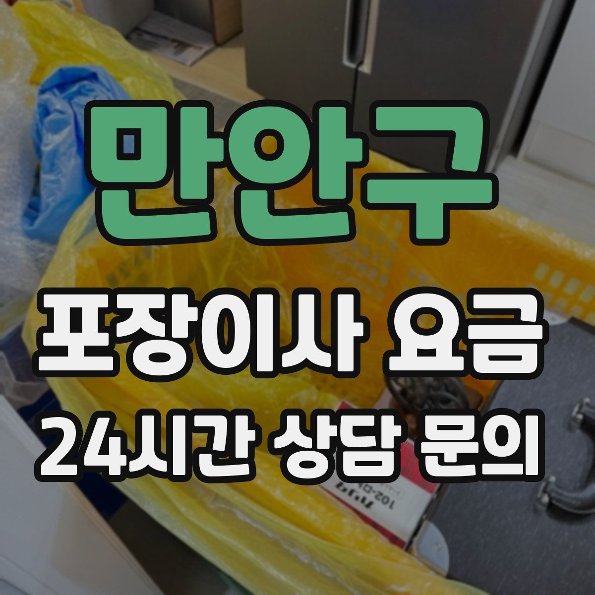 만안구 포장이사 요금