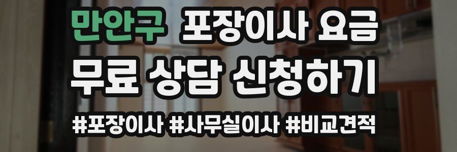 만안구 포장이사 요금