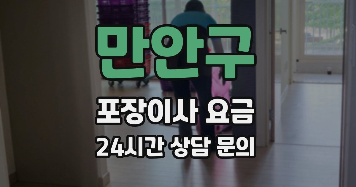만안구 포장이사 요금