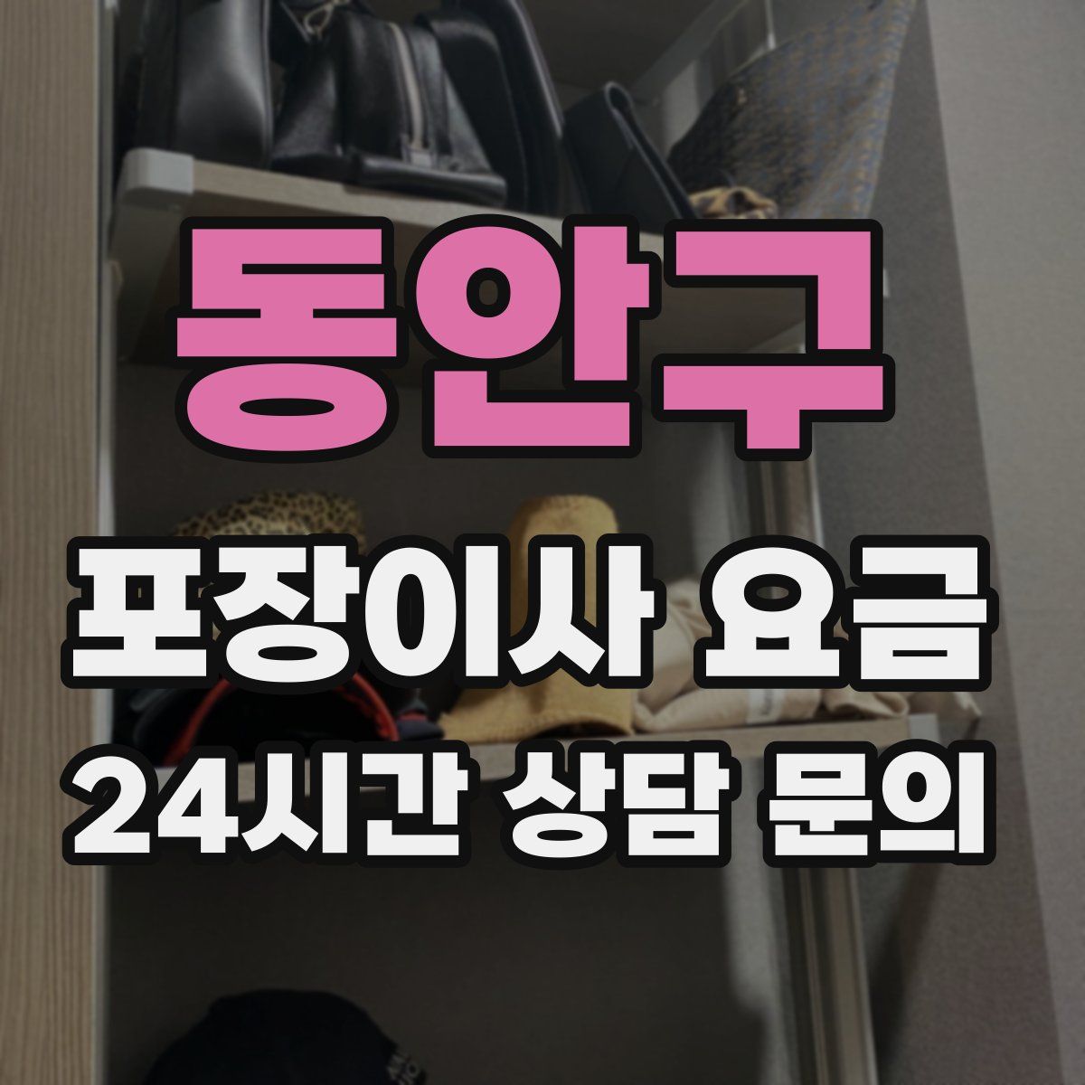 동안구 포장이사 요금