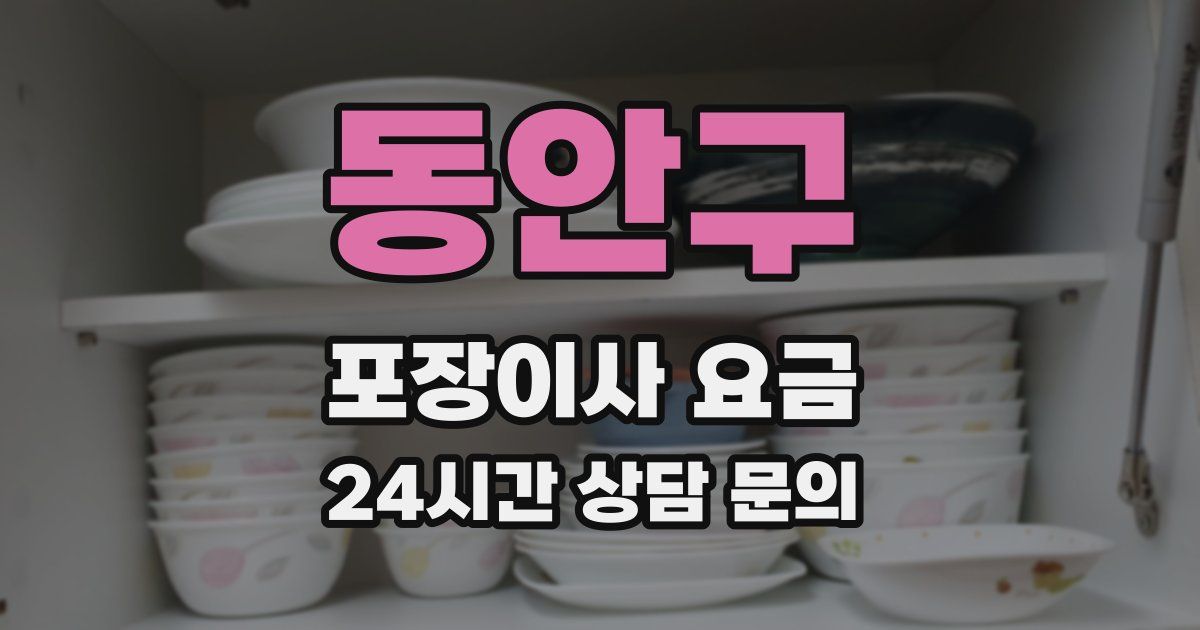 동안구 포장이사 요금