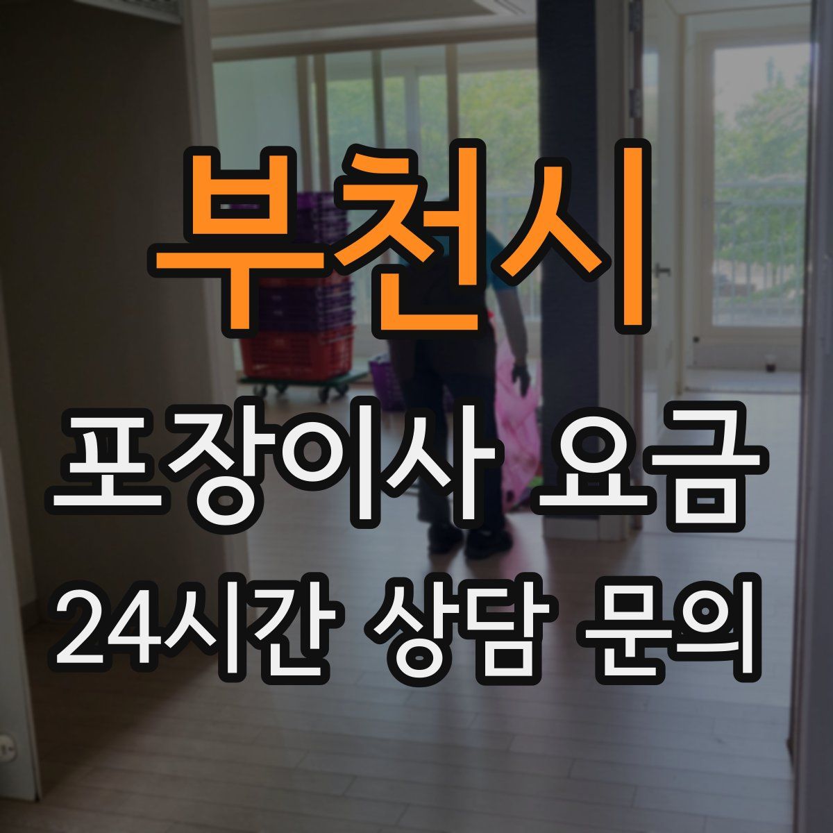 부천시 포장이사 요금