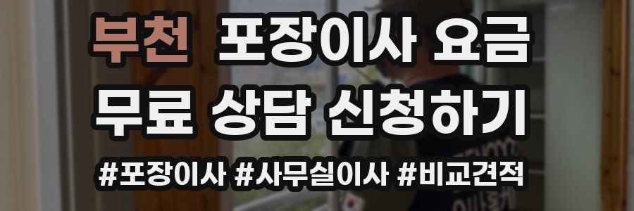 부천 포장이사 요금