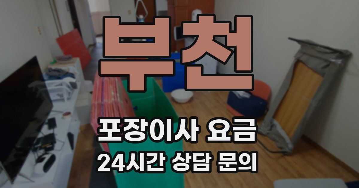 부천 포장이사 요금