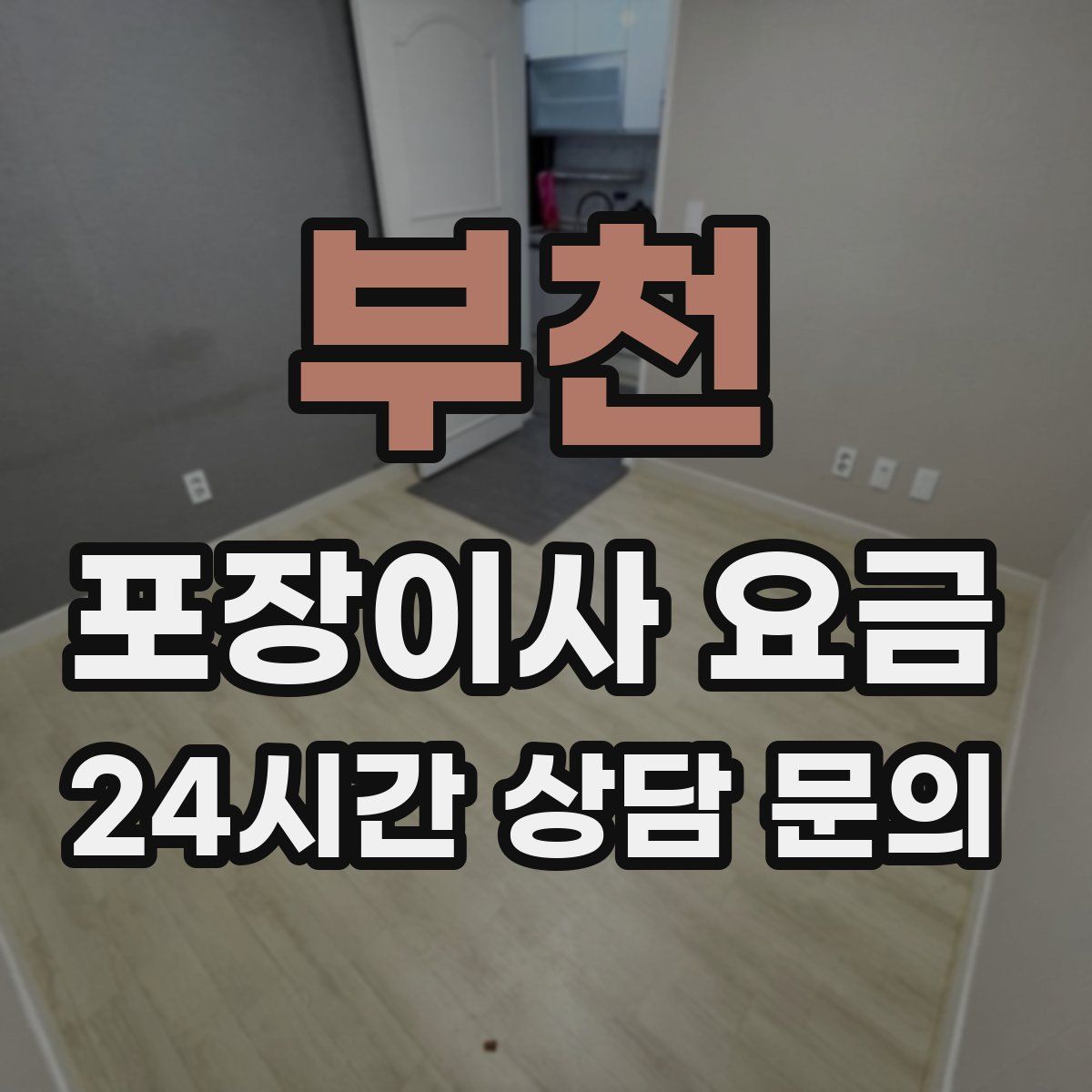 부천 포장이사 요금