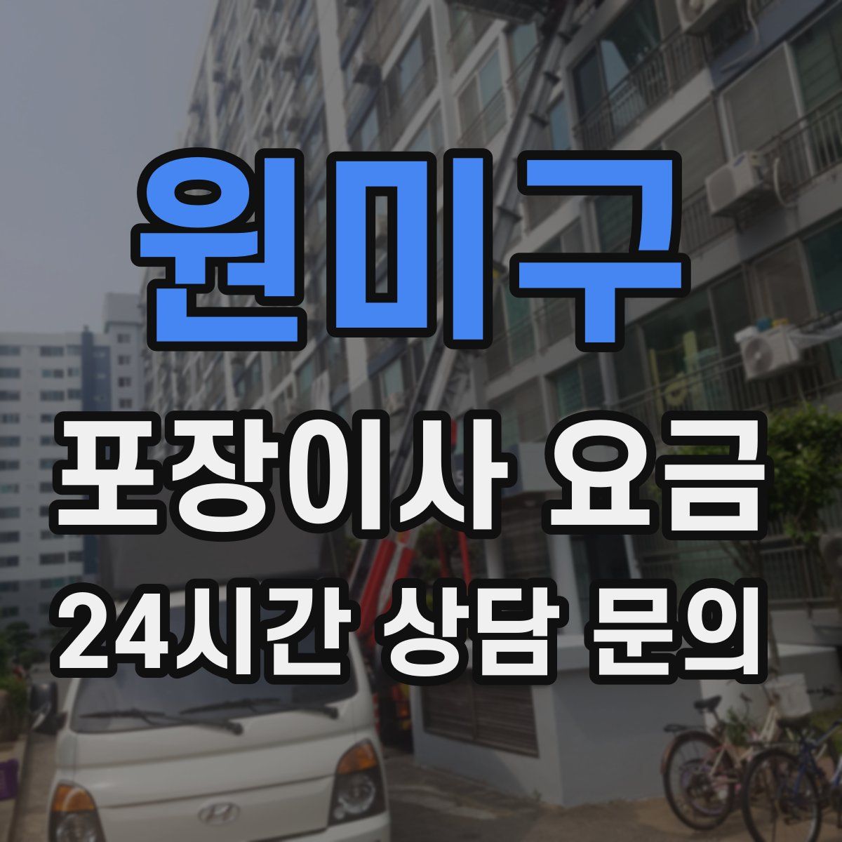 원미구 포장이사 요금