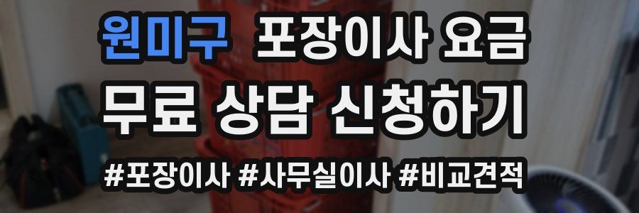 원미구 포장이사 요금