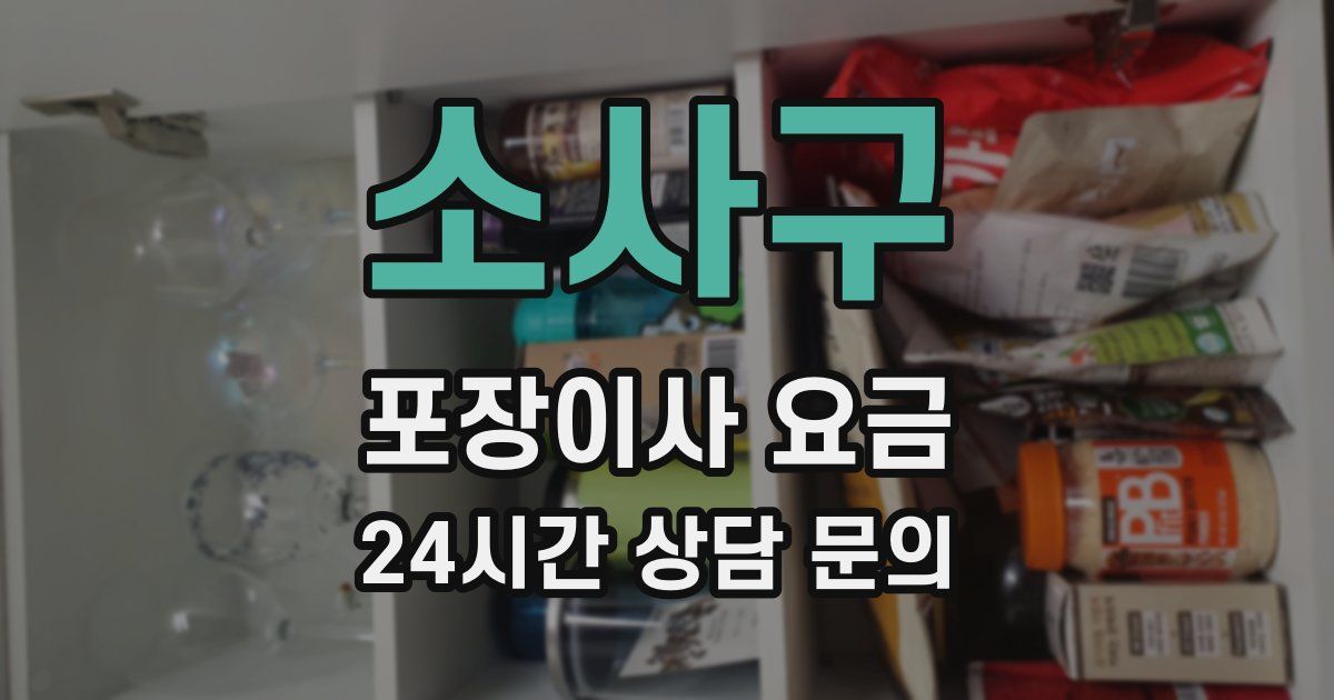 소사구 포장이사 요금