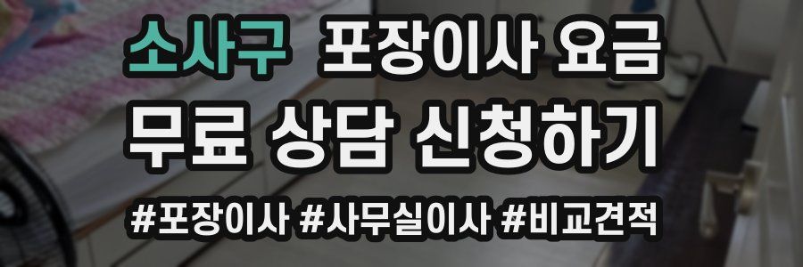 소사구 포장이사 요금