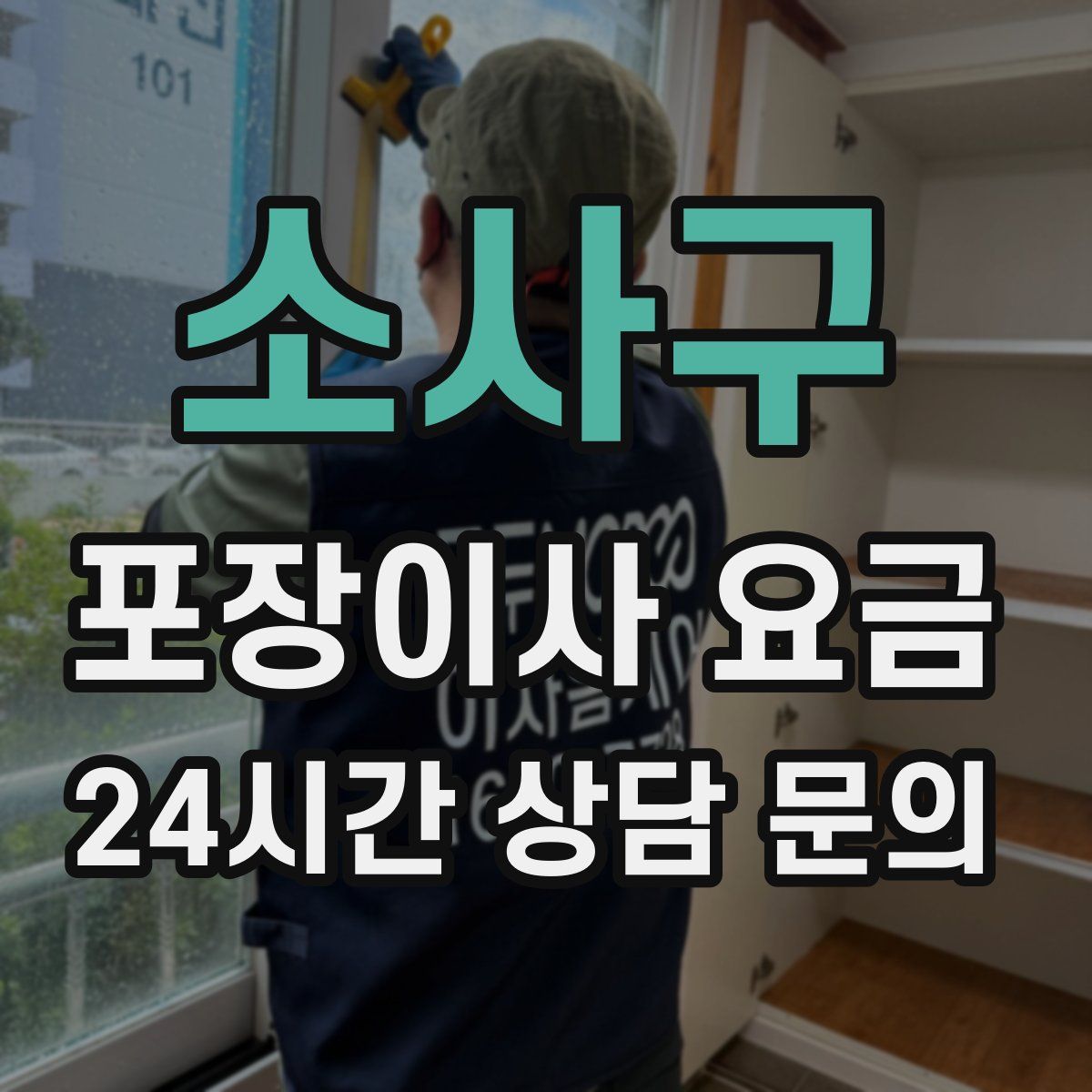 소사구 포장이사 요금