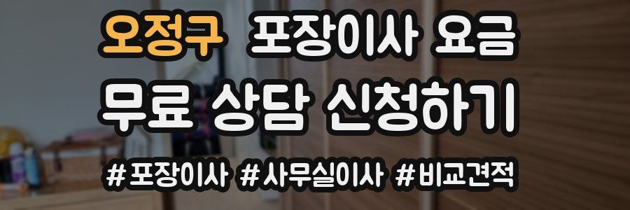 오정구 포장이사 요금