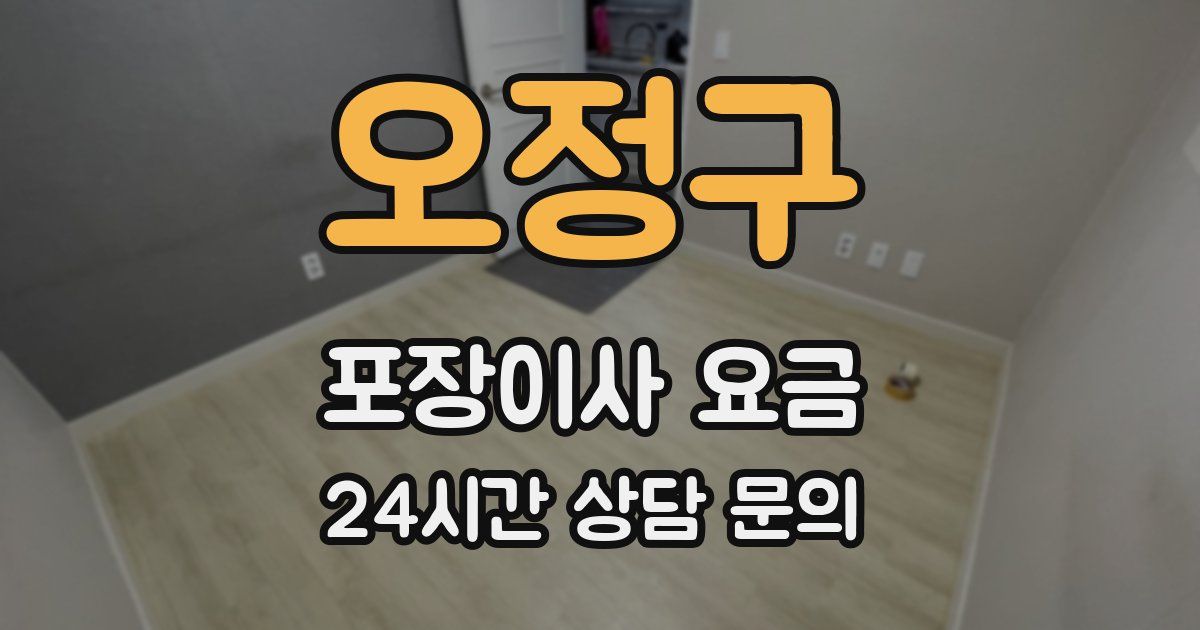 오정구 포장이사 요금