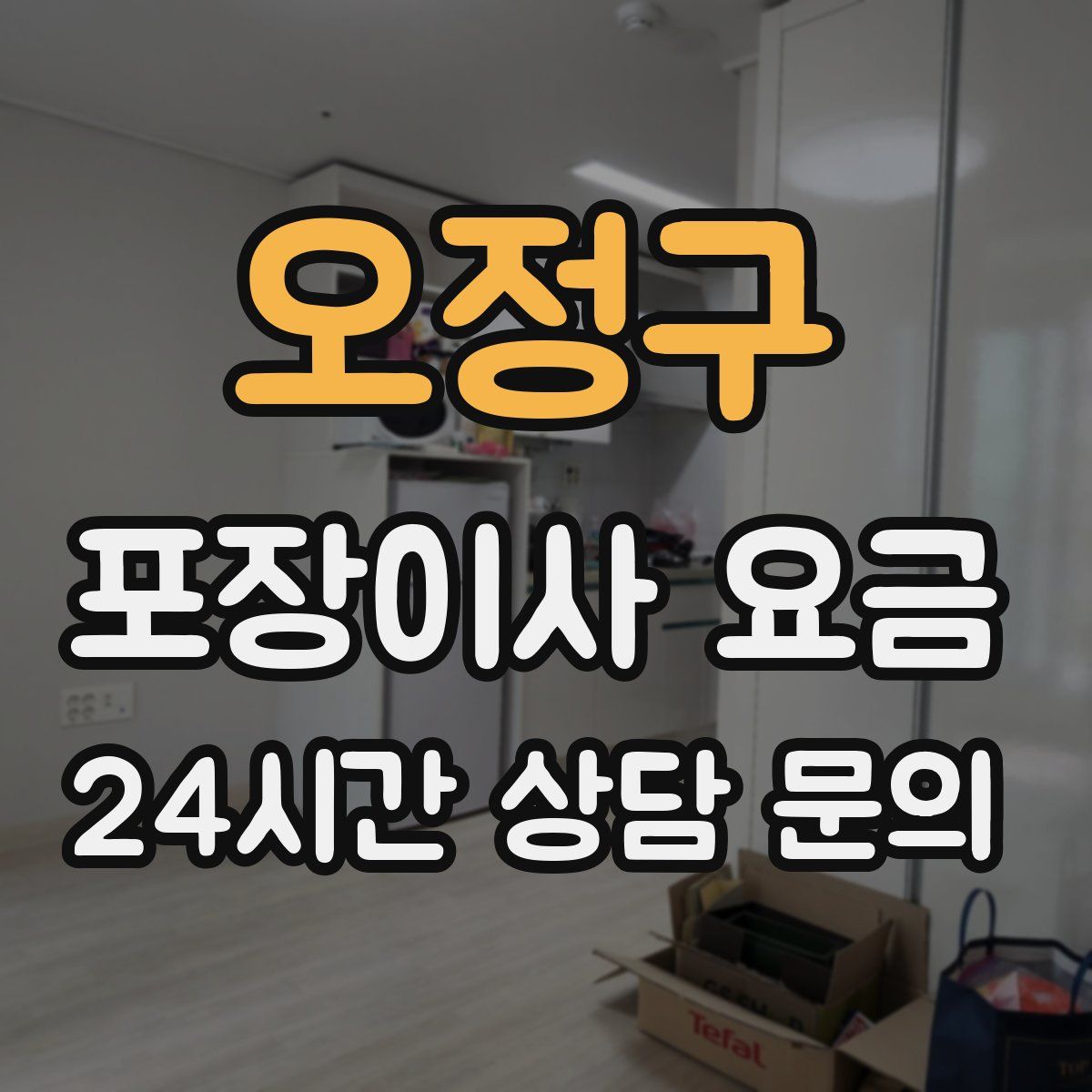 오정구 포장이사 요금