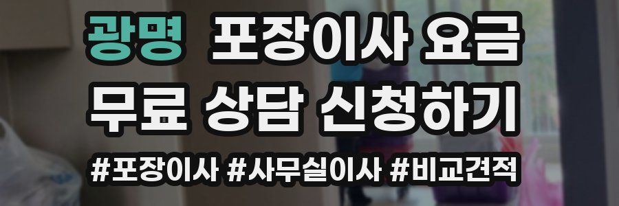 광명 포장이사 요금