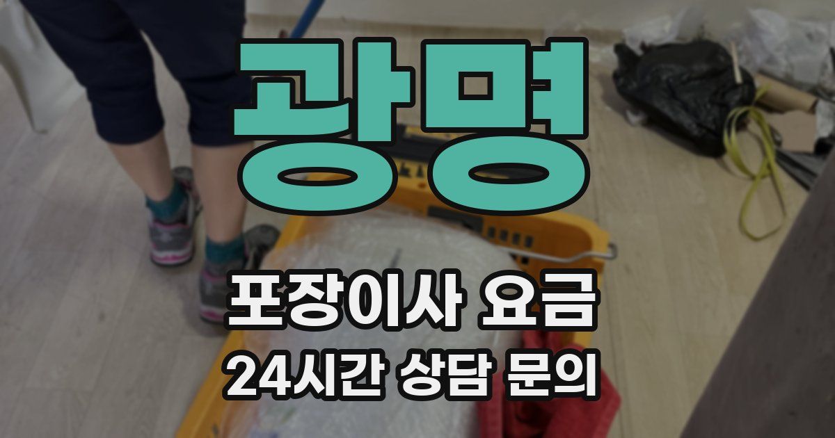 광명 포장이사 요금