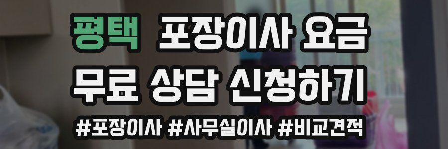 평택 포장이사 요금