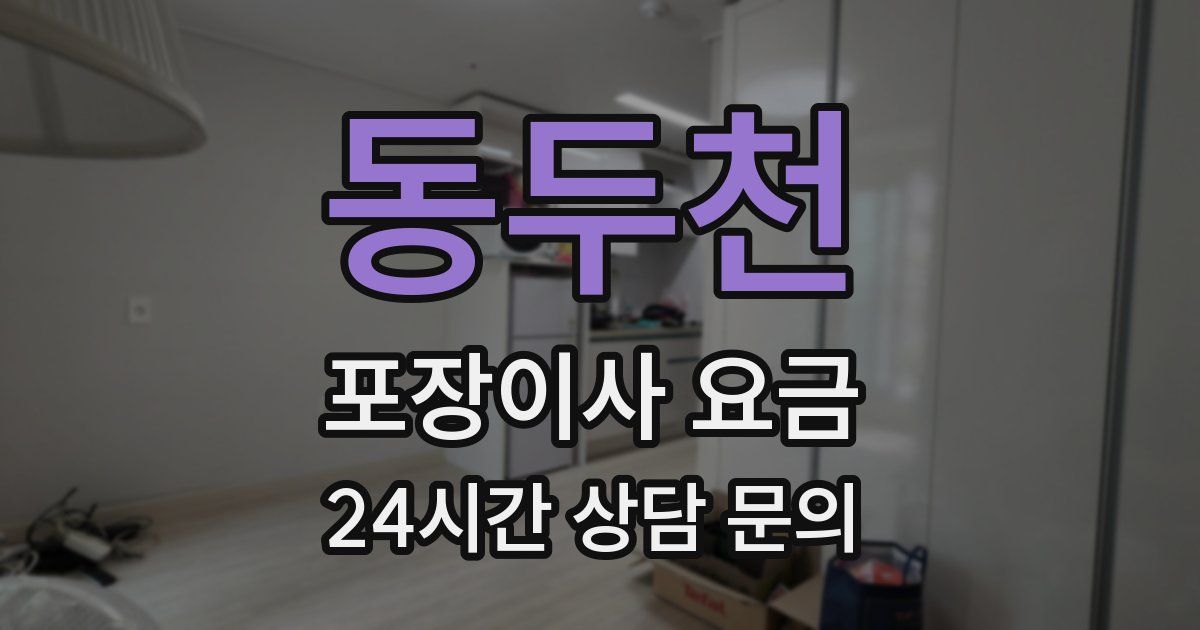 동두천 포장이사 요금