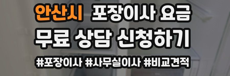 안산시 포장이사 요금