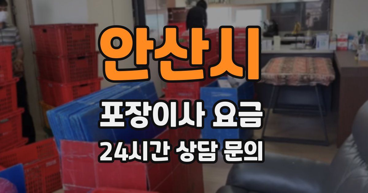 안산시 포장이사 요금