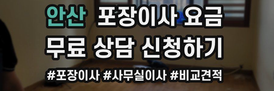 안산 포장이사 요금