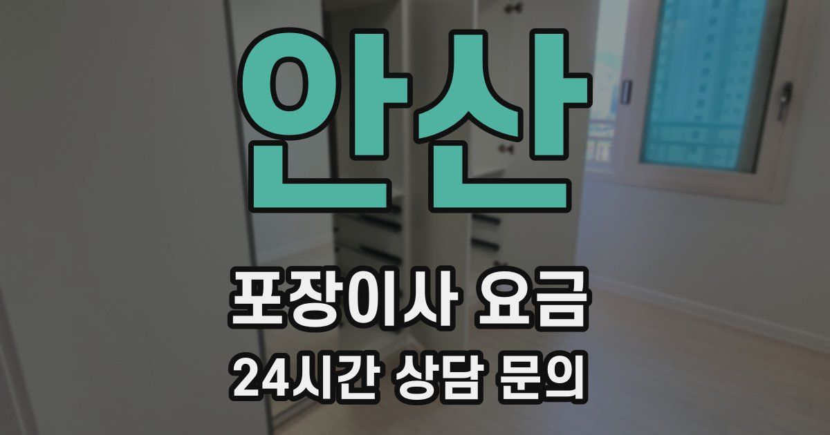 안산 포장이사 요금