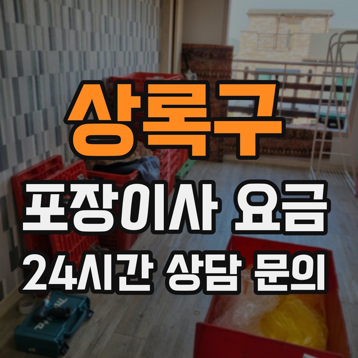 상록구 포장이사 요금