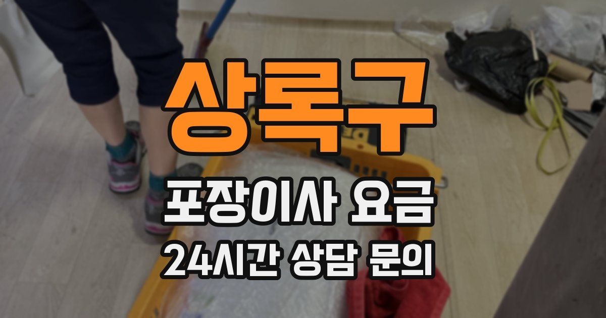 상록구 포장이사 요금