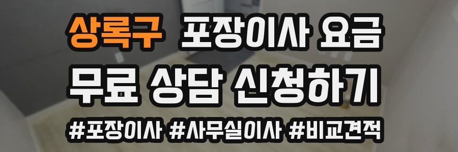 상록구 포장이사 요금