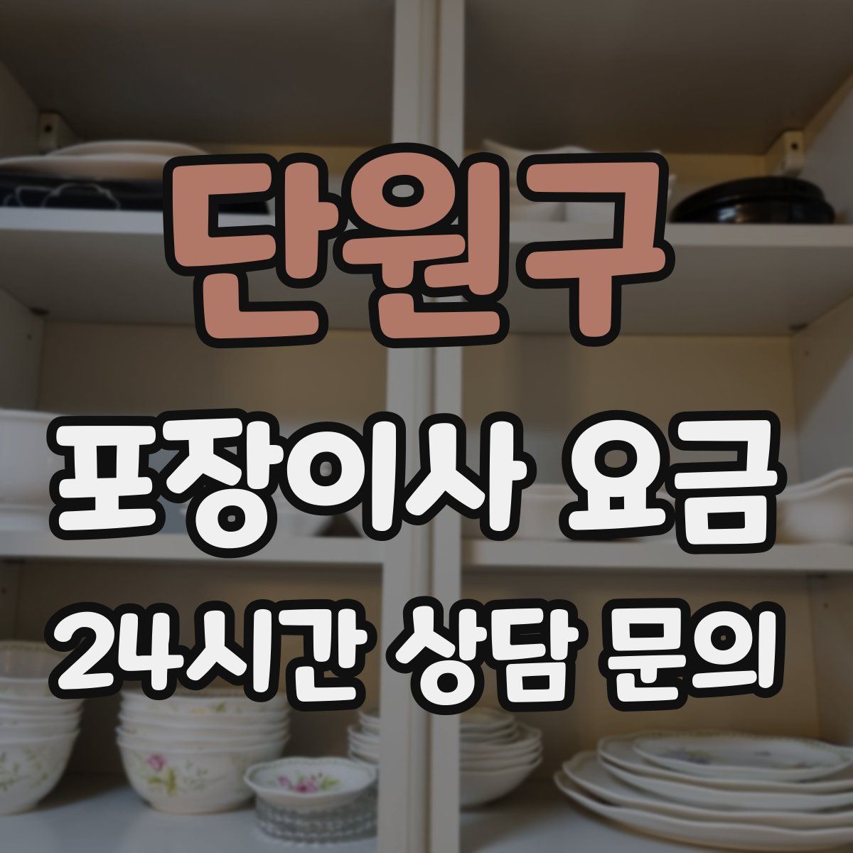 단원구 포장이사 요금