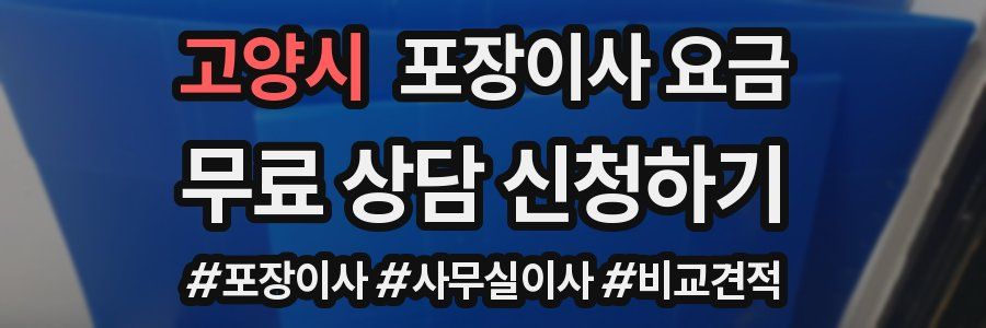 고양시 포장이사 요금