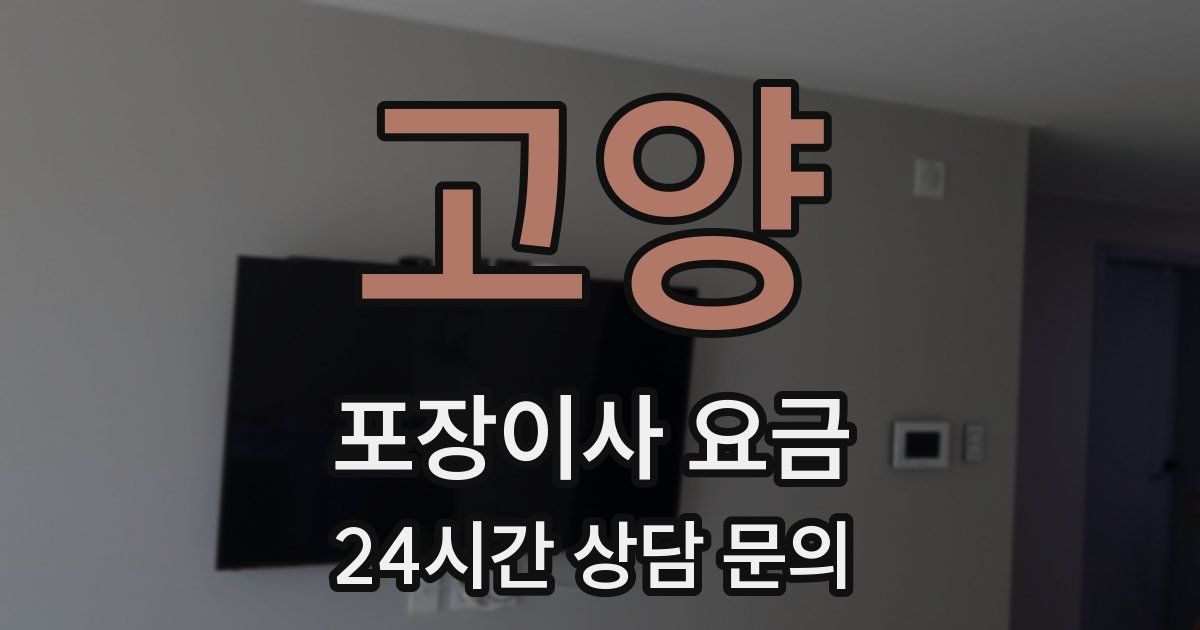 고양 포장이사 요금