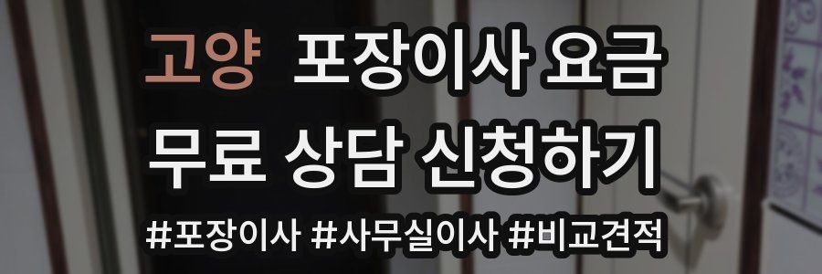 고양 포장이사 요금